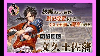 刀剣乱舞 攻略 特命調査 文久土佐藩 1周目 10周目 初見歓迎 أفضل موقع لتشغيل ملفات Mp3 مجان ا