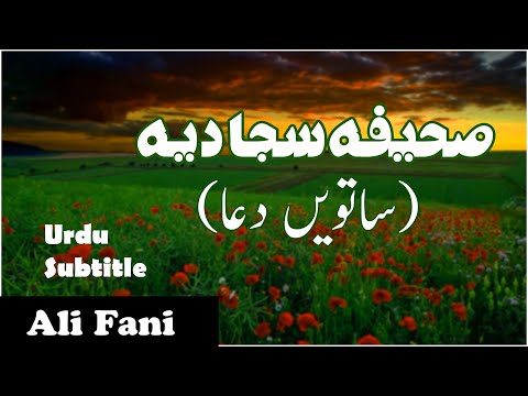 Sahifa e Sajjadiya Dua 7 by Ali Fani - with Urdu Translation - صحیفہ سجادیہ دعا 7 علی فانی