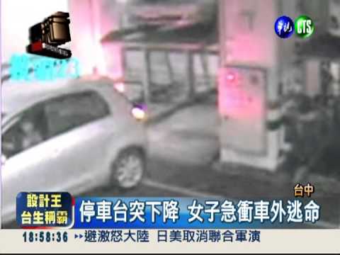 停車台突下降! 女子驚逃愛車毀
