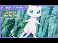 Mew Rettet Den Tag Pokémon Reisen Die Serie Offizieller Videoclip