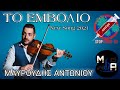 Μαυρουδής Αντωνίου Τ Μαυρουδής Αντωνίου Τ