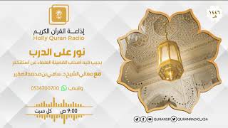 232 | نور على الدرب | أد #سامي_الصقير وفقه الله تعالى | السبت 28 شوال 1446هـ image