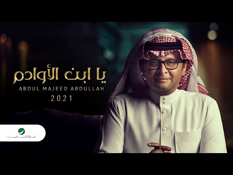 عبدالمجيد عبدالله - يا أبن الاوادم (ألبوم عالم موازي) | 2021