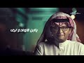 عبدالمجيد عبدالله - يا أبن الاوادم (ألبوم عالم موازي) | 2021