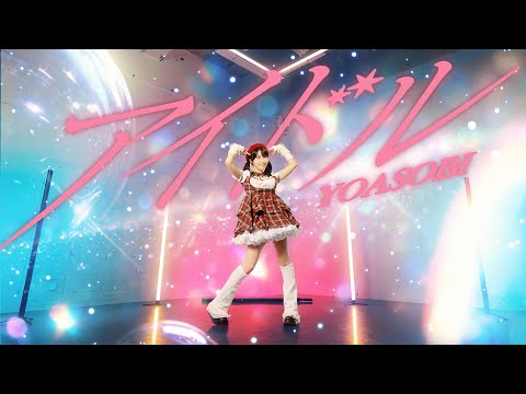 【声優】【歌ってみた】＆【踊ってみた】アイドル ldol YOASOBI 希水しお