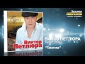 Виктор Петлюра - Танечка (Audio) 