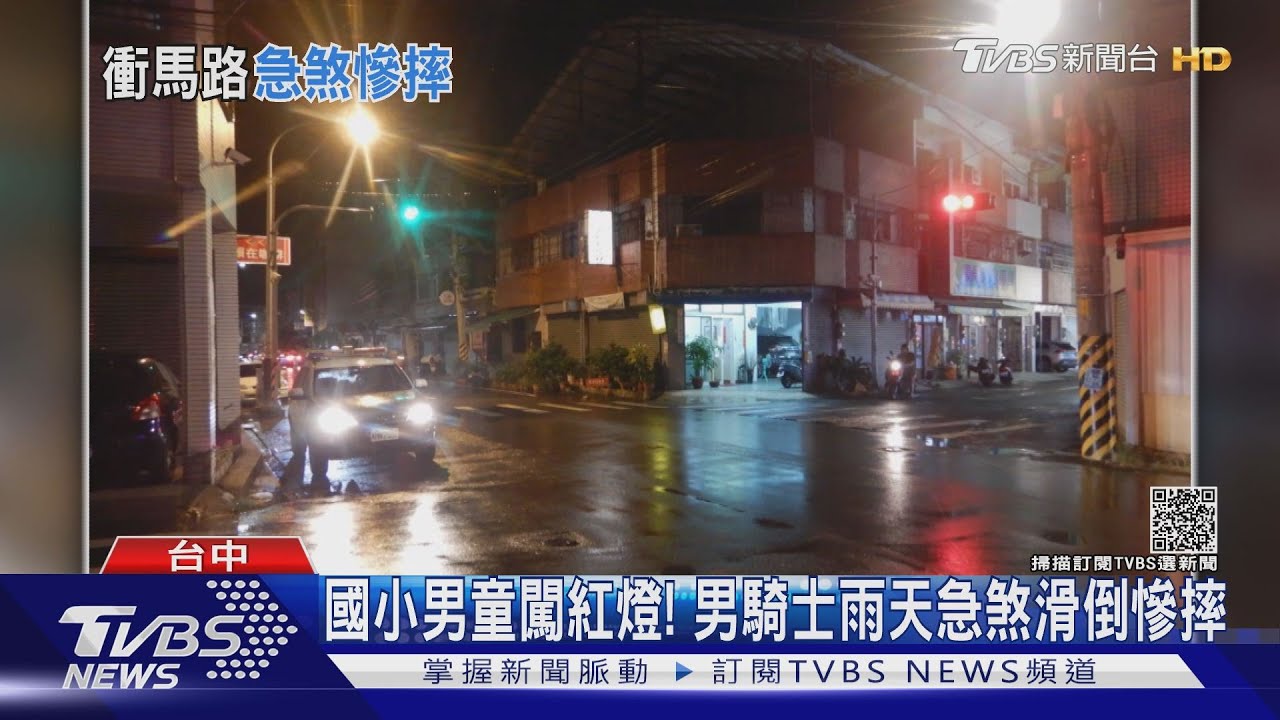 國小男童闖紅燈! 男騎士雨天急煞滑倒慘摔