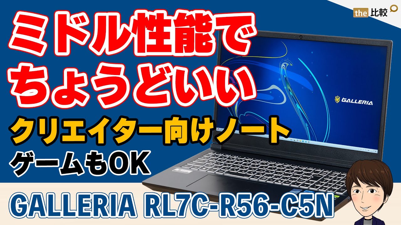 GALLERIA RL7C-R56-C5Nの実機レビュー - クリエイティブ作業もゲームも 