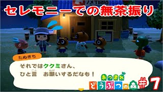 初セレモニー参加での無茶振り【あつ森part7】
