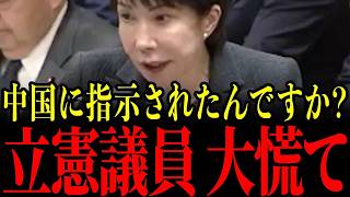【高市早苗】まるでスパイかのような発言を連発する立憲議員を高市総理が一瞬で黙らせる…容赦ない一撃に青ざめる瞬間…【自民党/立憲民主党】
