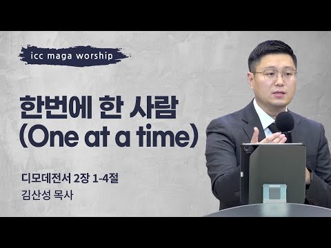 [김산성 목사] 한 번에 한 사람(One at a time) | ICC마가 청년예배 | 2022.07.31