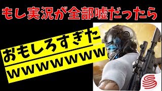 【荒野行動実況】嘘だけで実況してみたら最高に面白い展開にｗｗｗ