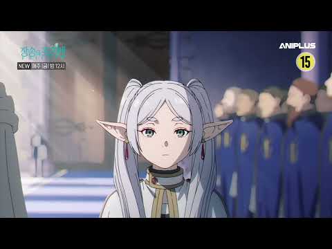 [23.4분기 신작] 장송의 프리렌 PV_매주 (토) 00시 본방사수 [Aniplus] 예고편