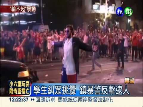 球賽1分飲恨 美學生暴動襲警