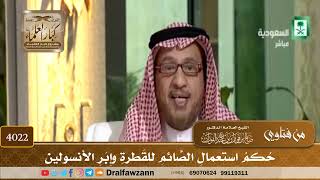 [4022] حكم استعمال الصائم للقطرة وإبر الأنسولين - صالح الفوزان
