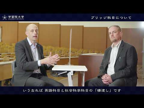 フランス語圏文化学科 学習院大学　国際社会科学部_学生と教員が語る学部のポイント 02-3_英語カリキュラム（ブリッジ科目について）