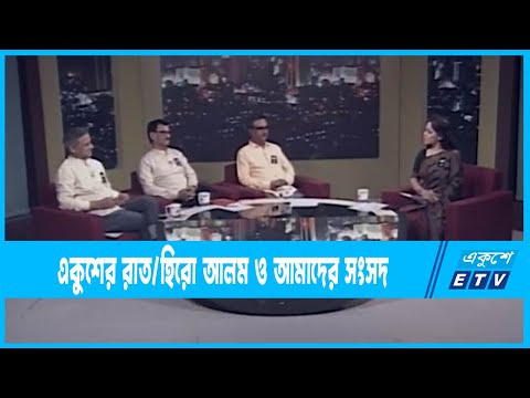 Ekusher Raat || একুশের রাত || হিরো আলম ও আমাদের সংসদ || 07 February 2023 || ETV Talk Show