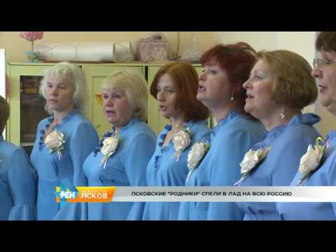 Новости Псков 14.06.2016 # Награждение хора "Родники"