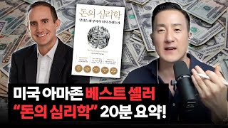 부자가 되는 것은 학력, 아이큐와 전혀 상관이 없다. 돈의 심리학 요약으로 알아보는 부자 되는 방법! [261강 돈의 심리학]