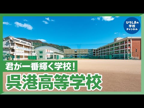 呉港高校｜ひろしまの学校チャンネル