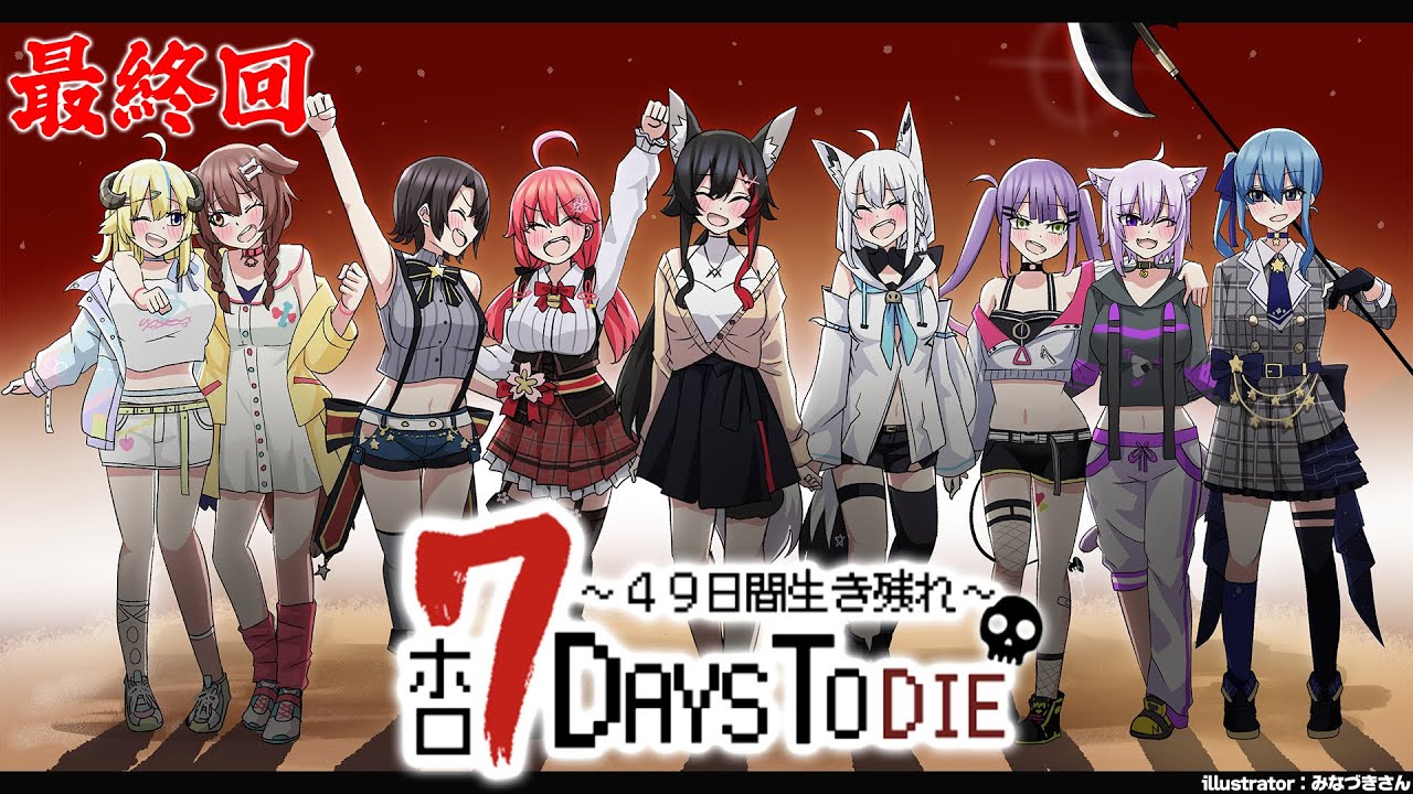 【 #ホロ7DTD 】４９日目！最終回！！！！！！！【大神ミオ視点】