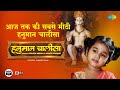 श्री हनुमान चालीसा हनुमान जी की नन्ही 