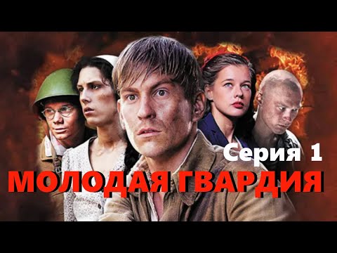 Молодая гвардия - Серия 1 / Военная драма HD / 2015