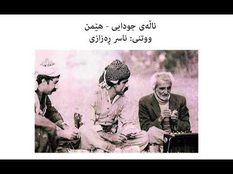 ناسر ڕەزازی - ناڵەی جودایی (Naser Razazi - Nalay Juday)