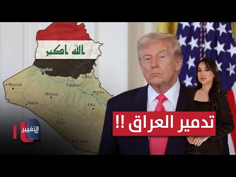 فيديو | ترامب يتحدث عن تدمير العراق !! | الحصاد الإخباري