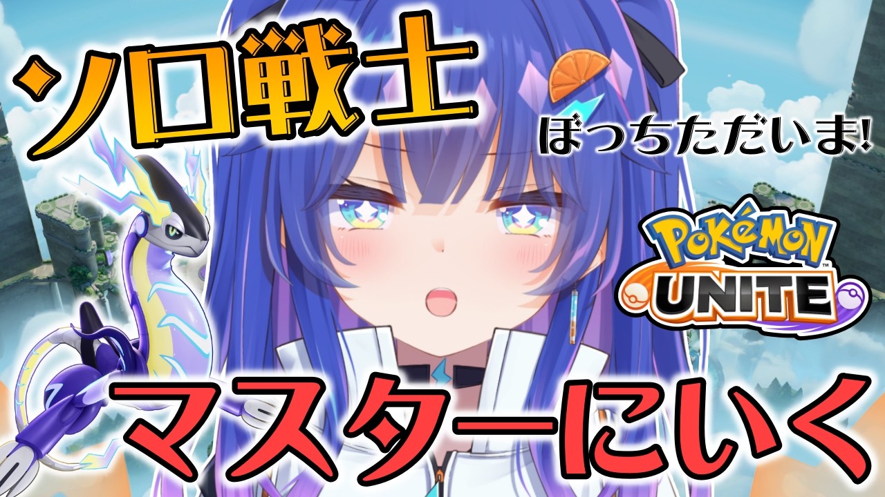 【#ポケモンユナイト 】俺はソロランに還る。マスター目指してレッツゴー！！　#ポケモンユナイト #vtuber #ユナイト配信