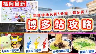 出發前必看‼️最完整福岡【博多車站🇯🇵介紹】必逛百貨＋車站美食！共構聯通雨天也不怕