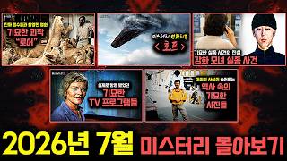 Download lagu 기묘한 미스터리와 실제 사건들..2026년 7월 미스터리 영상 몰아보기 [미스터리] mp3