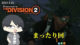 【The Division 2】装備集めとか素材集めとかをやる【LIVE】