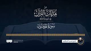 صورة من هدايات القرآن في سوره وأجزائه | من المؤمنون إلى الفرقان | الشيخ عمرو الشرقاوي