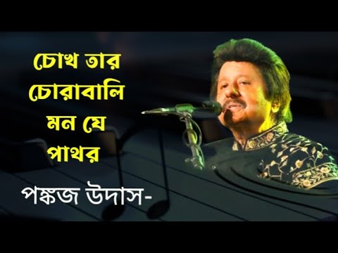 Chokh tar chorabali mon je pathor|Pankaj Udash|চোখ তার চোরাবালি মন যে পাথর|পঙ্কজ উদাস|Bengali Songs|