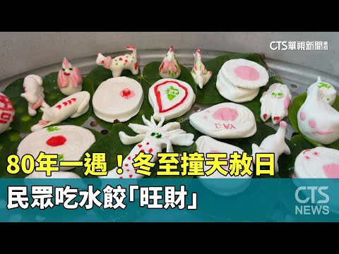 80年一遇！冬至撞天赦日　民眾吃水餃「旺財」