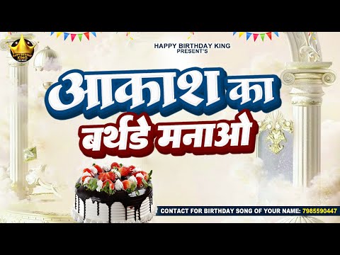 Happy Birthday Akash - आकाश का बर्थडे मनाओ - Akash Birthday Song | Akash Ka Birthday Manao