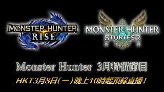 [情報] 晚上10:00 Monster Hunter 三月特備節目