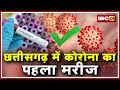 Chhattisgarh में Corona का पहला Positive Case | Raipur की एक Family का Member Corona Positive Chhattisgarh में Corona का पहला Positive Case | Raipur की एक Family का Member Corona Positive