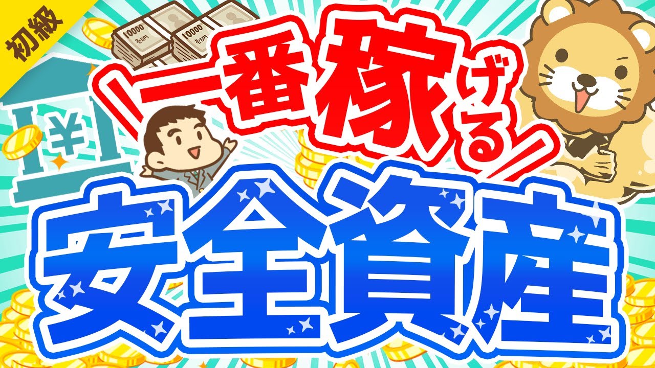 第254回 【これが結論】今、一番おトクな「安全資産」について解説します【お金の勉強 初級編】