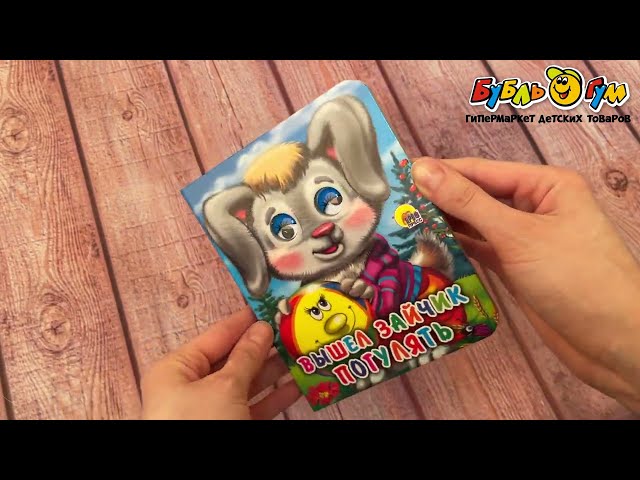 Книга с глазками Вышел зайчик погулять  - видео