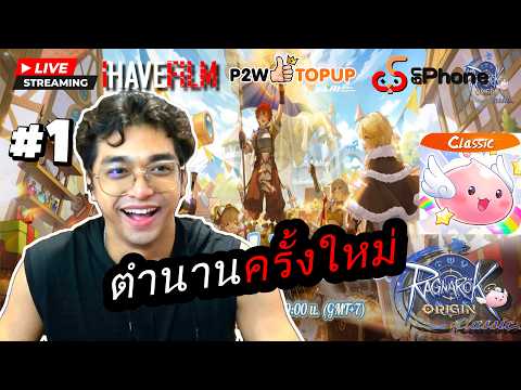 Live: ลงพอน 1 ดิวะ : Ragnarok Origin Classic