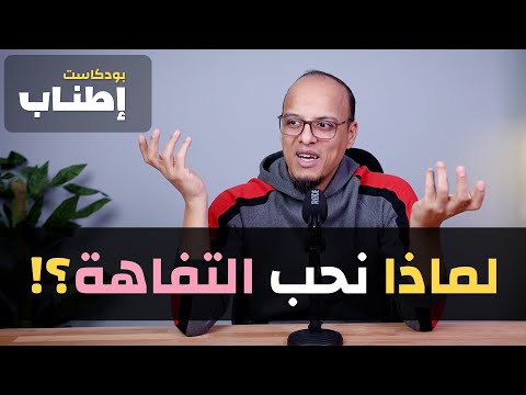أسباب حبنا للتفاهة بودكاست إطناب