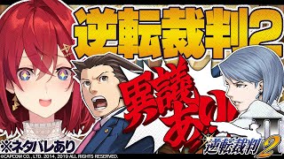 【逆転裁判2】#01 異議あり！帰ってきた天才弁護士アンジュ・カトリーナ【※ネタバレあり丨にじさんじ】