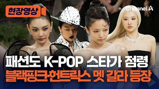 '케데헌'에 블랙핑크·에스파…뉴욕 '멧 갈라' K팝 스타 총출동 [현장영상] / 채널A