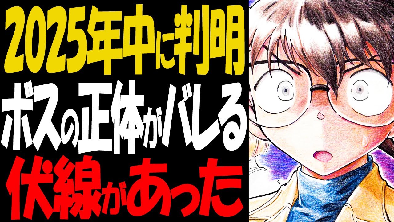 2025年中に判明！組織のボスの正体と赤井務武の生存が明らされる【コナン考察】