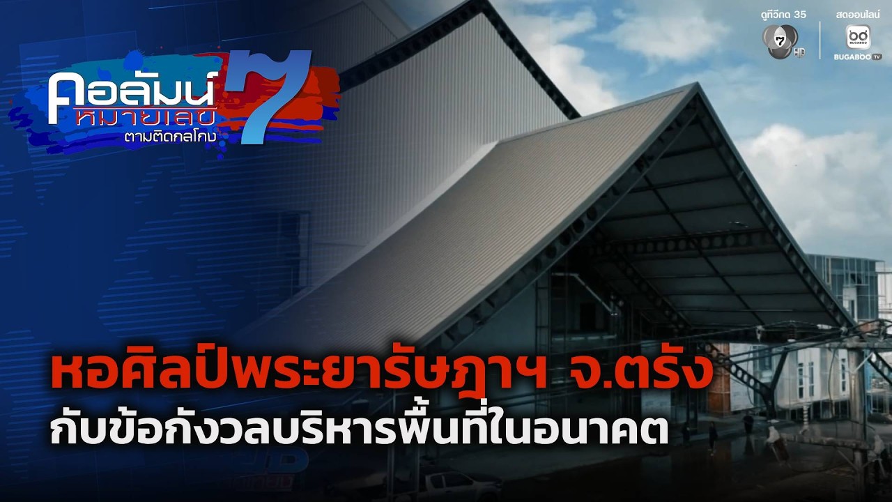 หอศิลป์พระยารัษฎาฯ จ.ตรัง กับข้อกังวลบริหารพื้นท?