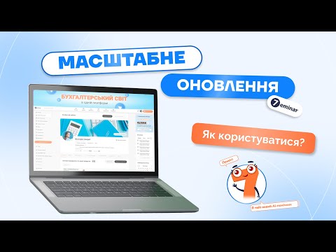 відео прев’ю для Як користуватись оновленим 7eminar