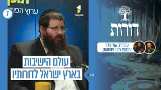 דורות | עולם הישיבות בארץ ישראל לדורותיו | פרק 7