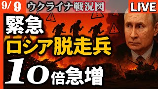 🚨【緊急】ロシア軍脱走兵が前年比10倍に急増！プーチン政権に何が起きているのか？【ウクライナ戦況LIVE】ウクライナ戦況1294日目の衝撃💥ロシア軍基地で謎の爆発 司令官2名巻き添え４